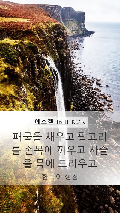에스겔 16:11 KOR Bible Verse Image