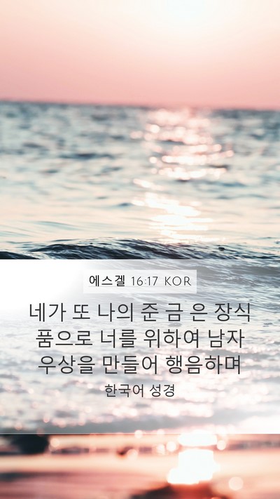 에스겔 16:17 KOR Bible Verse Image