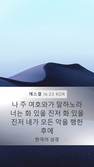에스겔 16:23 KOR Mobile Phone Wallpaper - 나 주 여호와가 말하노라 너는 화 - Mobile Bible Verse Wallpaper
