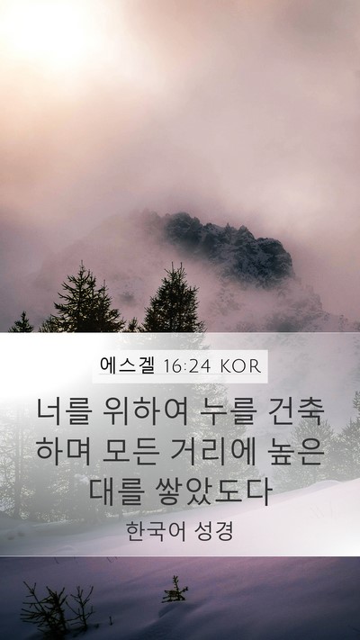 에스겔 16:24 KOR Bible Verse Image