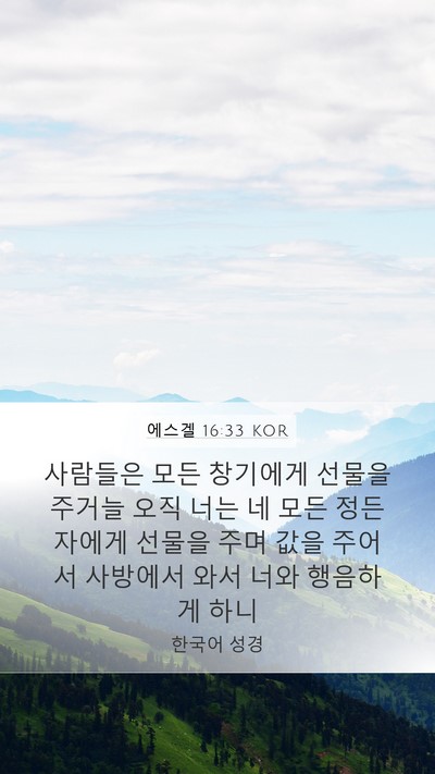 에스겔 16:33 KOR Bible Verse Image