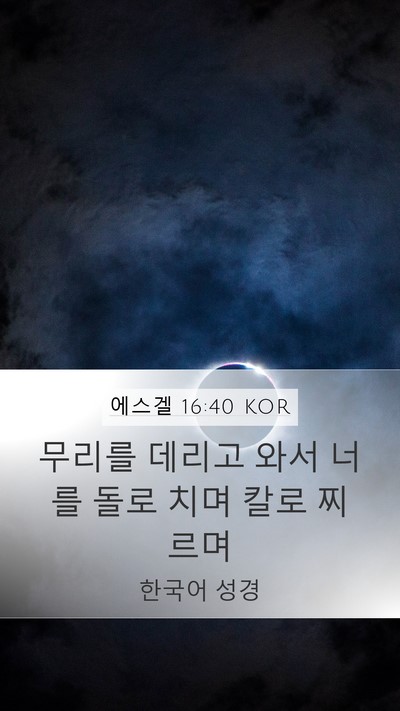 에스겔 16:40 KOR Bible Verse Image