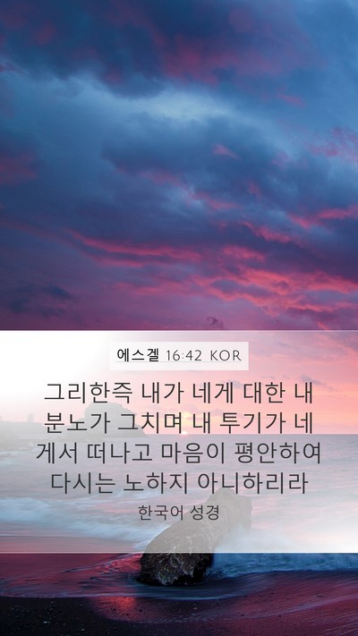 에스겔 16:42 KOR Bible Verse Image