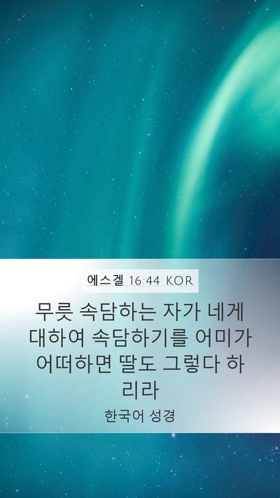 에스겔 16:44 KOR Bible Verse Image