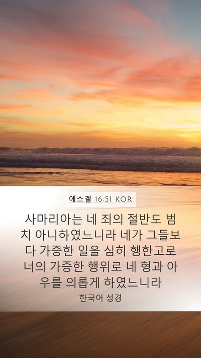에스겔 16:51 KOR Bible Verse Image