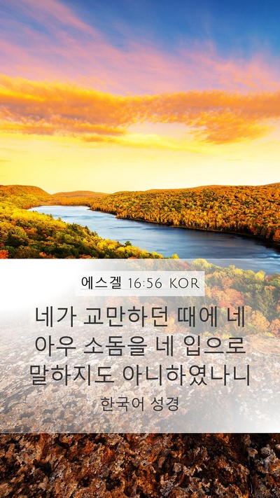 에스겔 16:56 KOR Bible Verse Image