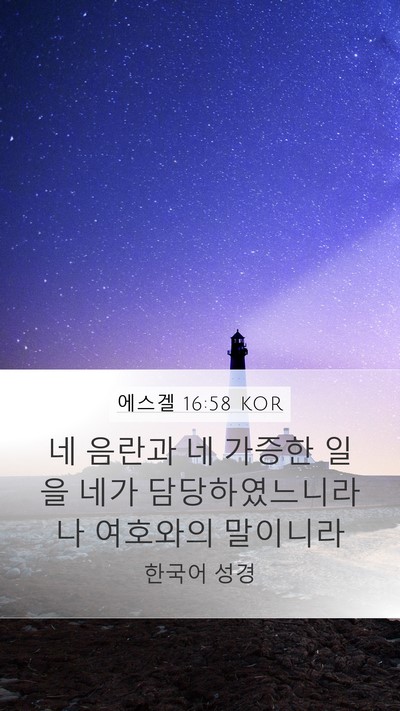 에스겔 16:58 KOR Mobile Phone Wallpaper - 네 음란과 네 가증한 일을 네가 - Mobile Bible Verse Wallpaper