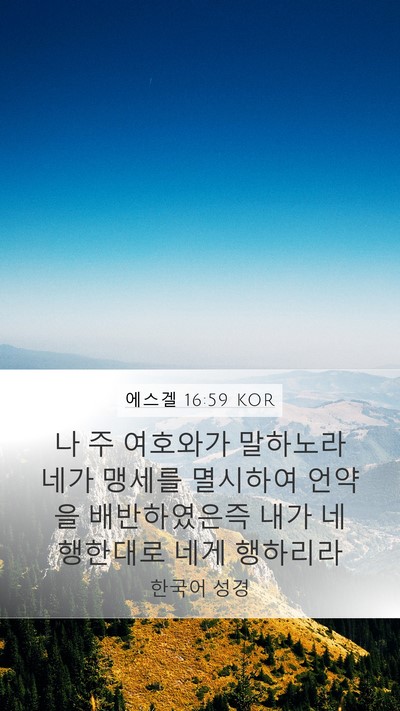 에스겔 16:59 KOR Bible Verse Image