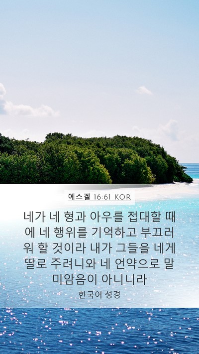 에스겔 16:61 KOR Bible Verse Image