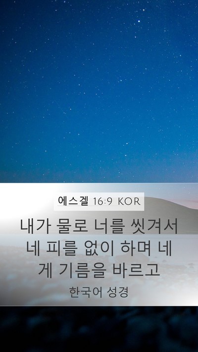 에스겔 16:9 KOR Mobile Phone Wallpaper - 내가 물로 너를 씻겨서 네 피를 없이 - Mobile Bible Verse Wallpaper