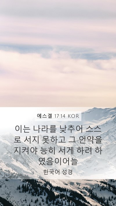 에스겔 17:14 KOR Bible Verse Image