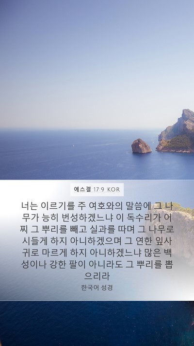 에스겔 17:9 KOR Mobile Phone Wallpaper - 너는 이르기를 주 여호와의 말씀에 - Mobile Bible Verse Wallpaper