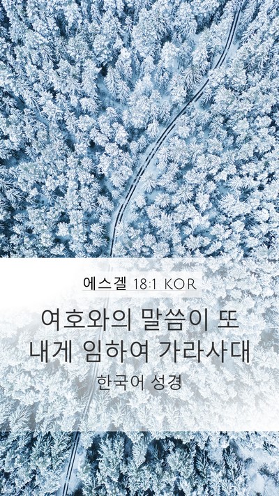 에스겔 18:1 KOR Mobile Phone Wallpaper - 여호와의 말씀이 또 내게 임하여 - Mobile Bible Verse Wallpaper