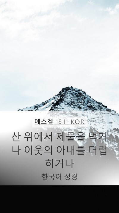 에스겔 18:11 KOR Bible Verse Image