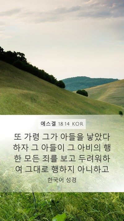 에스겔 18:14 KOR Bible Verse Image