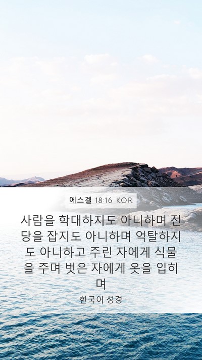 에스겔 18:16 KOR Bible Verse Image