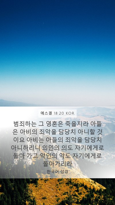 에스겔 18:20 KOR Bible Verse Image