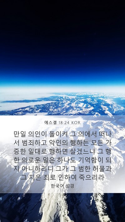 에스겔 18:24 KOR Bible Verse Image