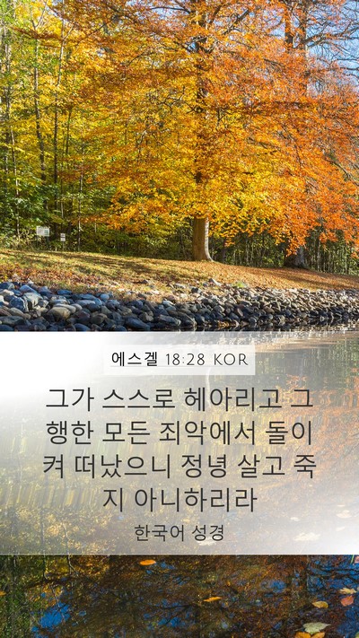 에스겔 18:28 KOR Bible Verse Image