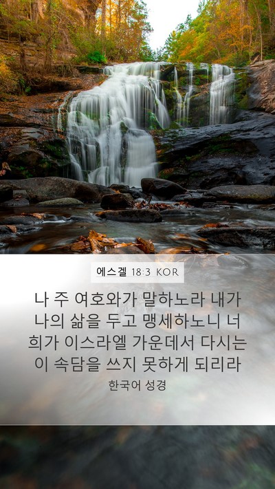 에스겔 18:3 KOR Mobile Phone Wallpaper - 나 주 여호와가 말하노라 내가 나의 - Mobile Bible Verse Wallpaper