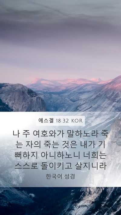 에스겔 18:32 KOR Bible Verse Image