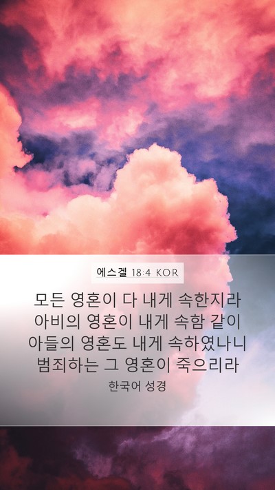 에스겔 18:4 KOR Bible Verse Image