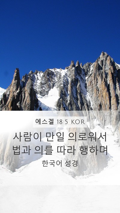 에스겔 18:5 KOR Mobile Phone Wallpaper - 사람이 만일 의로워서 법과 의를 - Mobile Bible Verse Wallpaper