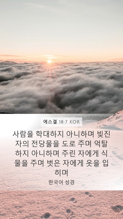 에스겔 18:7 KOR Bible Verse Image