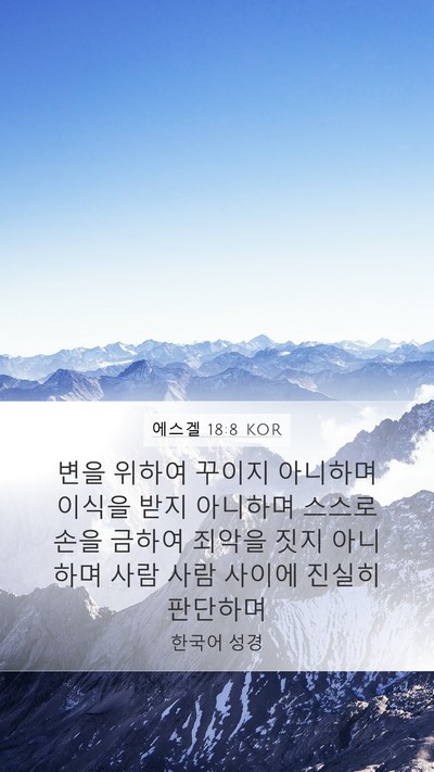 에스겔 18:8 KOR Bible Verse Image