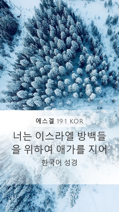 에스겔 19:1 KOR Bible Verse Image