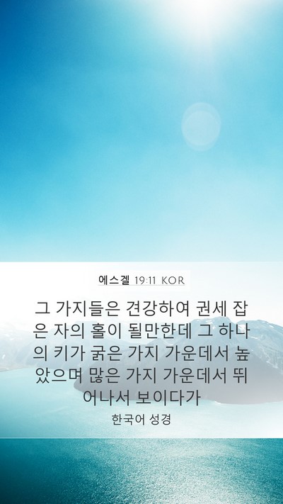 에스겔 19:11 KOR Bible Verse Image