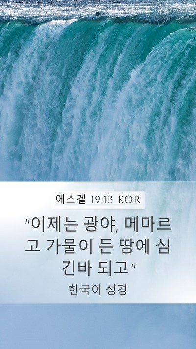 에스겔 19:13 KOR Mobile Phone Wallpaper - 