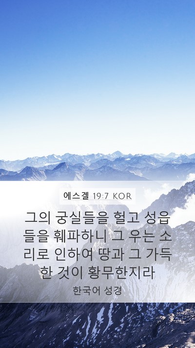 에스겔 19:7 KOR Mobile Phone Wallpaper - 그의 궁실들을 헐고 성읍들을 - Mobile Bible Verse Wallpaper
