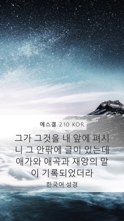 에스겔 2:10 KOR Bible Verse Image