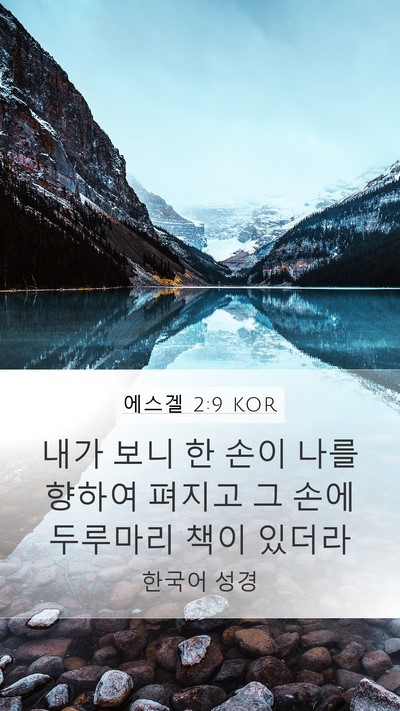 에스겔 2:9 KOR Bible Verse Image