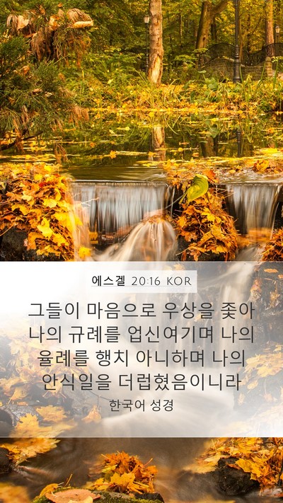 에스겔 20:16 KOR Bible Verse Image