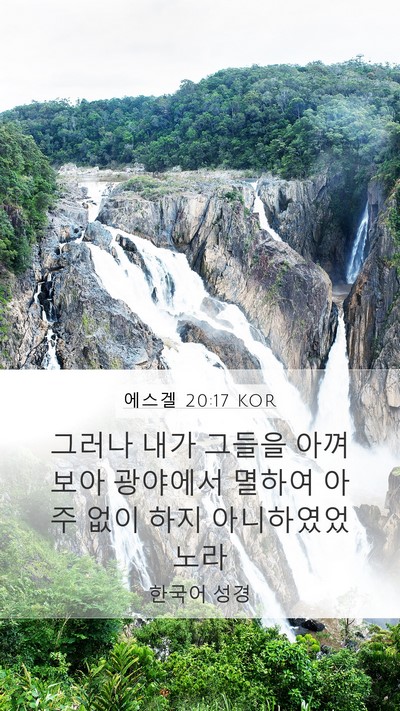 에스겔 20:17 KOR Mobile Phone Wallpaper - 그러나 내가 그들을 아껴 보아 - Mobile Bible Verse Wallpaper