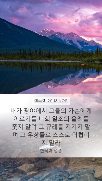 에스겔 20:18 KOR Bible Verse Image