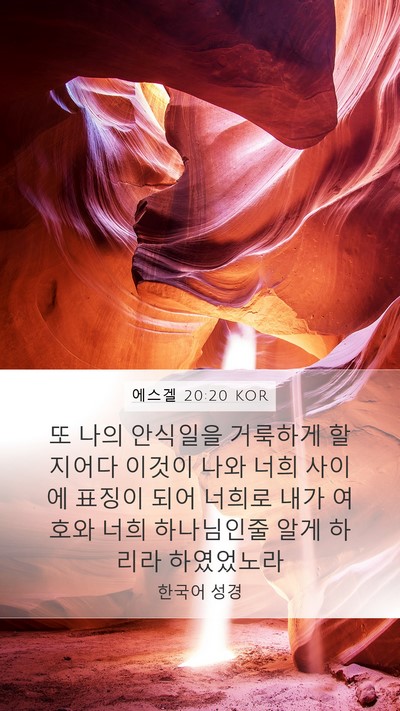 에스겔 20:20 KOR Bible Verse Image