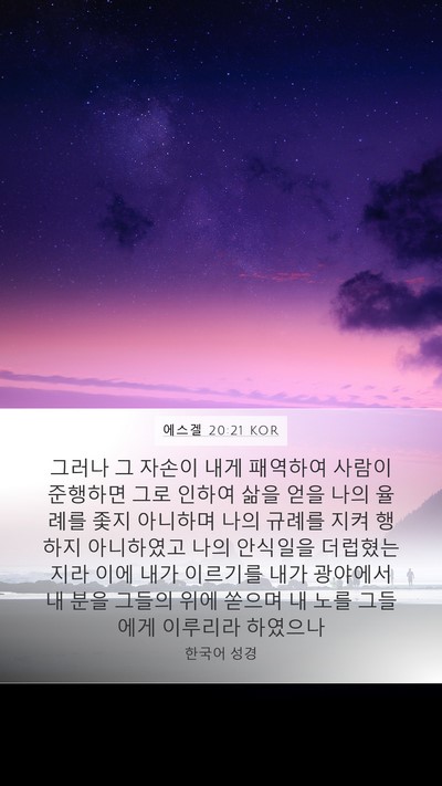에스겔 20:21 KOR Bible Verse Image