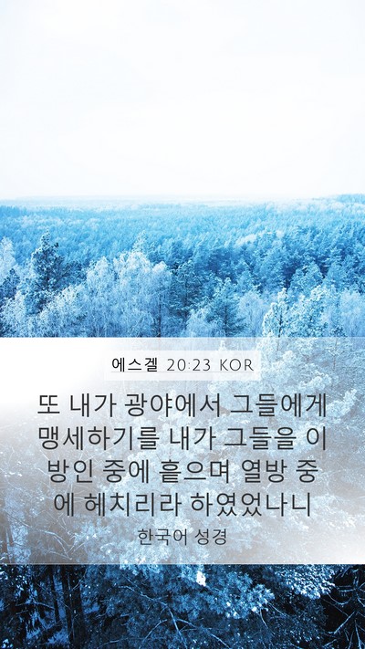 에스겔 20:23 KOR Bible Verse Image