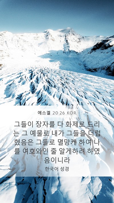 에스겔 20:26 KOR Mobile Phone Wallpaper - 그들이 장자를 다 화제로 드리는 그 - Mobile Bible Verse Wallpaper