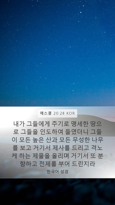에스겔 20:28 KOR Bible Verse Image
