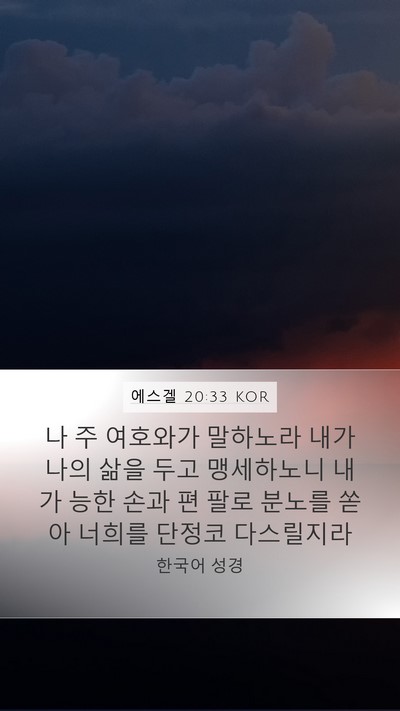 에스겔 20:33 KOR Bible Verse Image