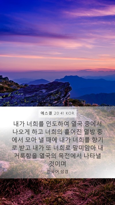 에스겔 20:41 KOR Mobile Phone Wallpaper - 내가 너희를 인도하여 열국 중에서 - Mobile Bible Verse Wallpaper