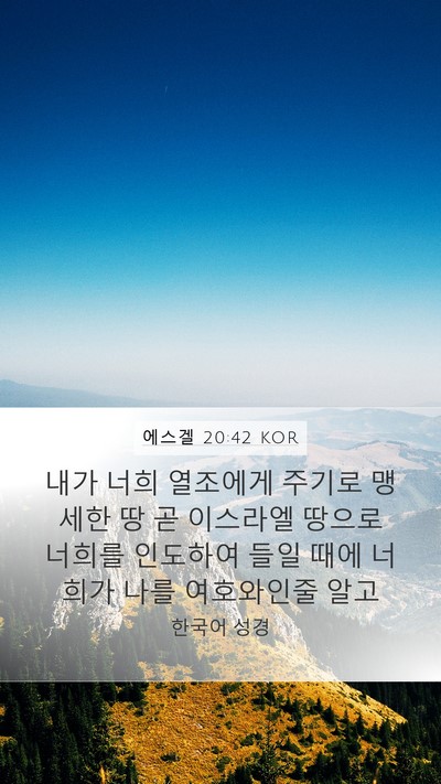 에스겔 20:42 KOR Bible Verse Image