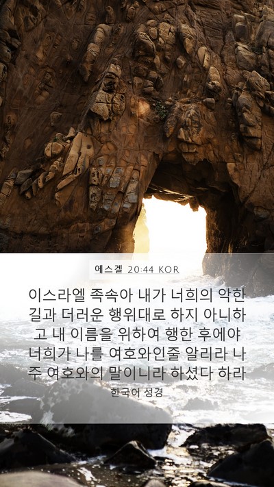 에스겔 20:44 KOR Bible Verse Image