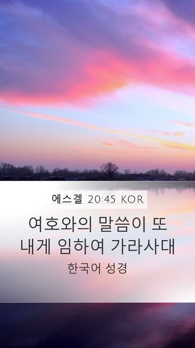 에스겔 20:45 KOR Mobile Phone Wallpaper - 여호와의 말씀이 또 내게 임하여 - Mobile Bible Verse Wallpaper