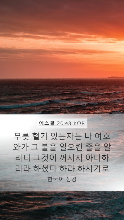 에스겔 20:48 KOR Bible Verse Image