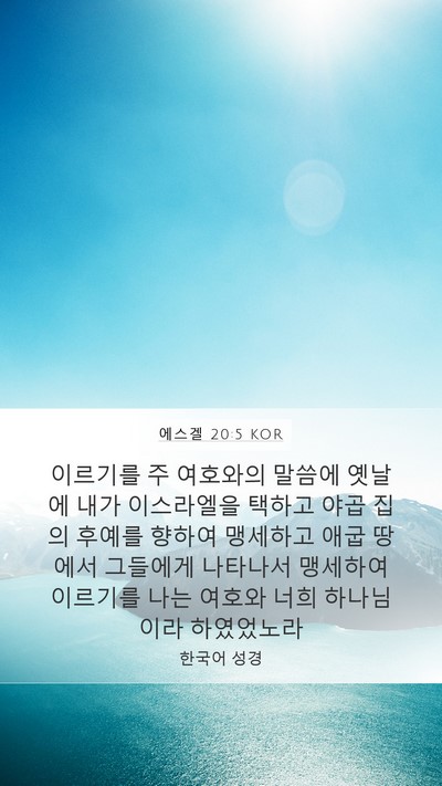 에스겔 20:5 KOR Bible Verse Image